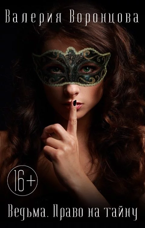 Ведьма. Право на тайну [СИ]