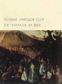 Поэзия народов СССР XIX – начала XX вв.