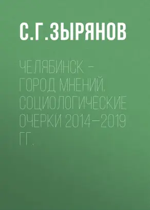 Челябинск – город мнений. Социологические очерки 2014—2019 гг.