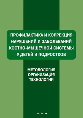 Профилактика и коррекция нарушений и заболеваний костно-мышечной системы у детей и подростков. Методология, организация, технологии