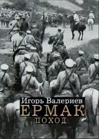 Ермак. Поход