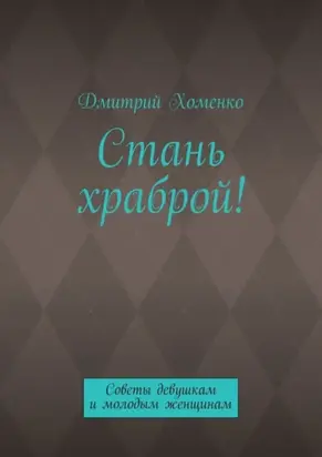 Стань храброй! Советы девушкам и молодым женщинам
