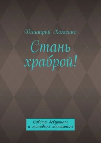 Стань храброй! Советы девушкам и молодым женщинам