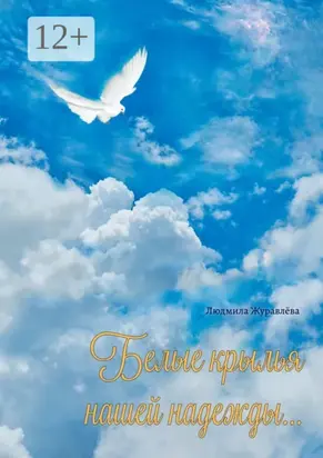 Белые крылья нашей надежды…