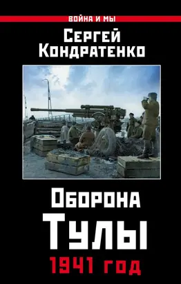 Оборона Тулы. 1941 год [litres]