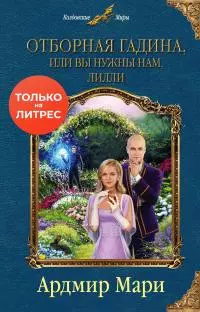 Отборная гадина, или Вы нужны нам, Лилли [litres]