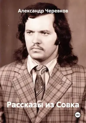 Рассказы из Совка