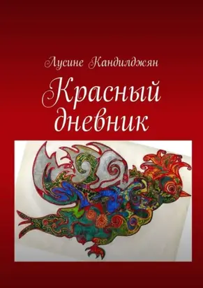 Красный дневник