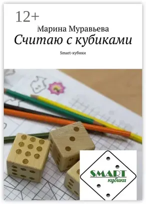 Считаю с кубиками. Smart-кубик