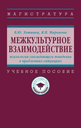 Межкультурное взаимодействие: психология совладающего поведения в проблемных ситуациях