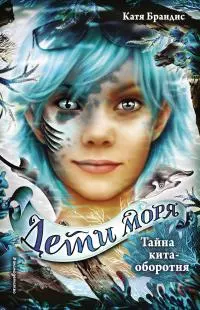 Тайна кита-оборотня [litres]