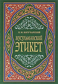 Мусульманский этикет