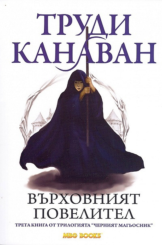 Върховният повелител