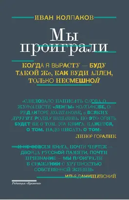 Мы проиграли