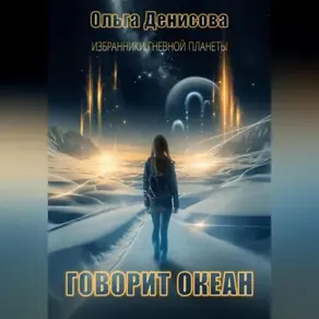 Говорит океан