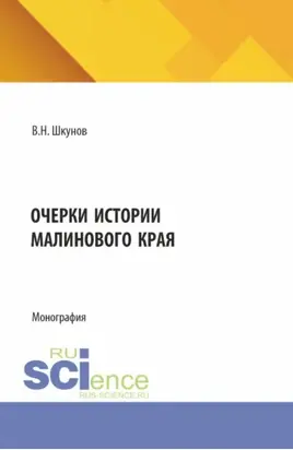 Очерки истории Малинового края. (Бакалавриат). Монография.