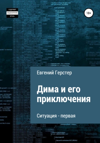 Дима и его приключения