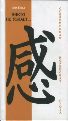 Никто не узнает…