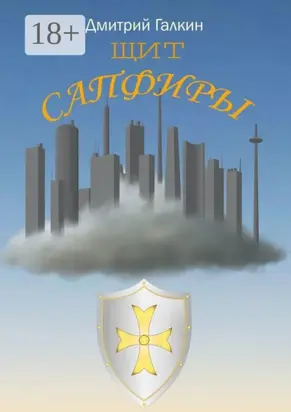 Щит Сапфиры