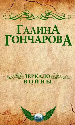 Зеркало войны [СИ]