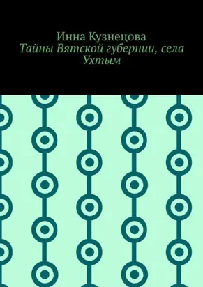 Тайны Вятской губернии, села Ухтым