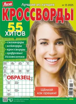 Журнал «Лиза. Кроссворды» №15/2025