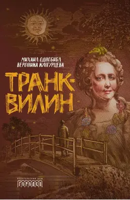 Транквилин (сборник)