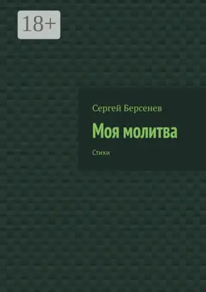 Моя молитва. Стихи