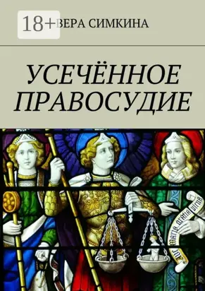 Усечённое правосудие