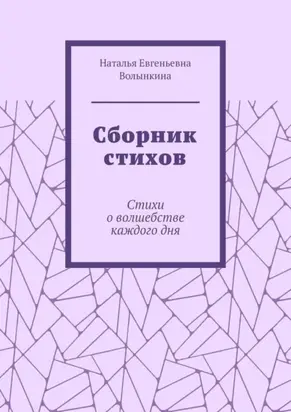 Сборник стихов. Стихи о волшебстве каждого дня