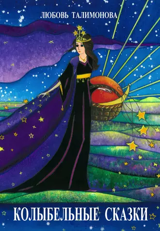 Колыбельные сказки