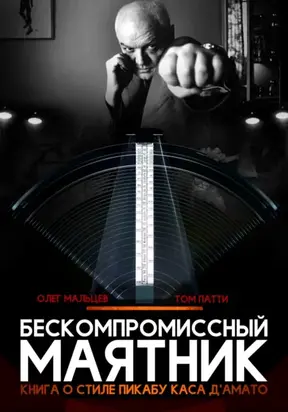 Бескомпромиссный маятник. Книга о стиле Каса Д’амато