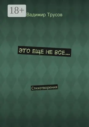 Это еще не все… Стихотворения