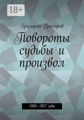 Повороты судьбы и произвол. 1905—1927 годы