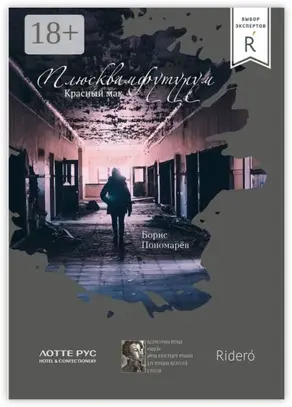 Красный мак. Плюсквамфутурум