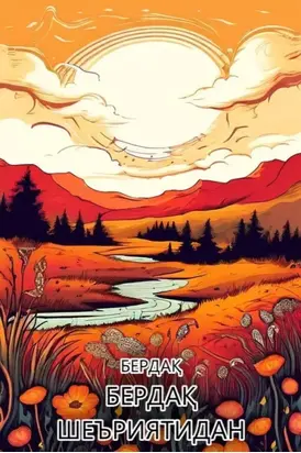 Бердақ шеъриятидан