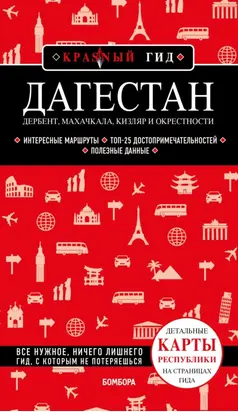 Дагестан. Дербент, Махачкала, Кизляр и окрестности