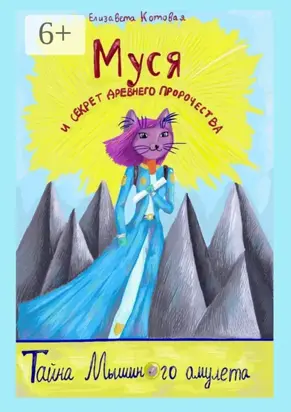 Муся и секрет древнего пророчества. Тайна Мышиного амулета