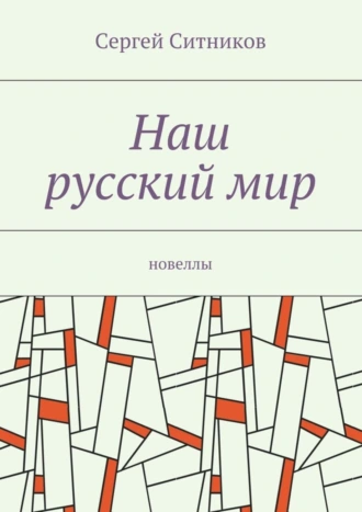 Наш русский мир. Новеллы