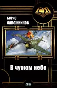 В чужом небе [СИ]