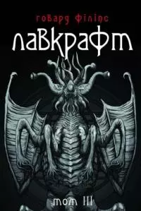 Говард Філіпс Лавкрафт. Повне зібрання прозових творів. Том 3