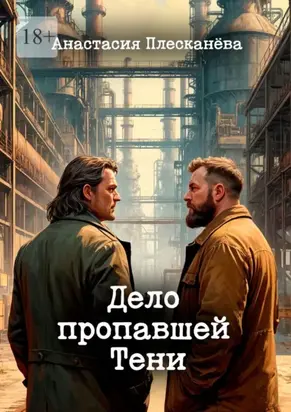 Дело пропавшей Тени