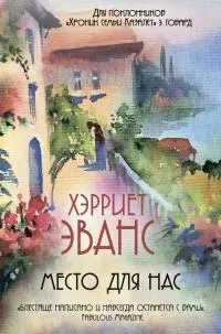 Место для нас [litres]