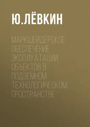 Маркшейдерское обеспечение эксплуатации объектов в подземном технологическом пространстве