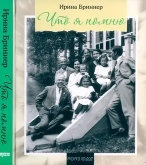 Что я помню. Воспоминания