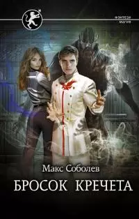 Бросок Кречета [litres]