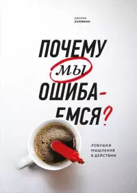 Почему мы ошибаемся? [Ловушки мышления в действии] [litres]