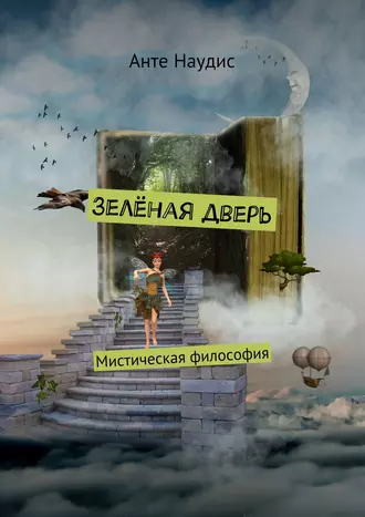 Зеленая дверь. Мистическая философия