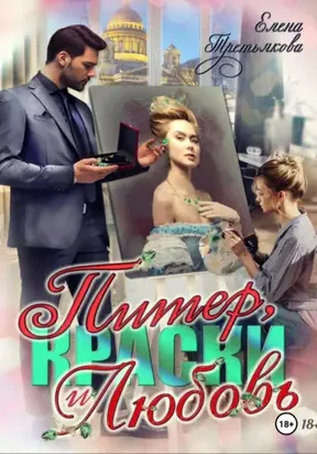 Питер, краски и любовь