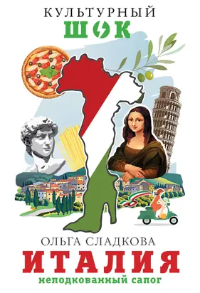 Италия. Неподкованный сапог